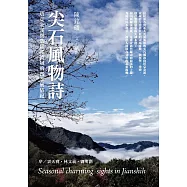 尖石風物詩：塔克金溪與那羅溪流域的四季風情紀 (電子書)