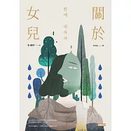 關於女兒 (電子書)