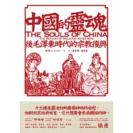中國的靈魂：後毛澤東時代的宗教復興 (電子書)