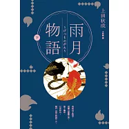 雨月物語(下) (電子書)