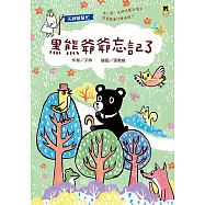 天神幫幫忙：黑熊爺爺忘記了(新版) (電子書)