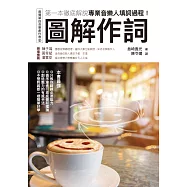 圖解作詞：第一本徹底解說專業音樂人填詞過程! (電子書)