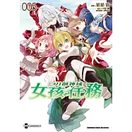 Sword Art Online刀劍神域 女孩任務 (5) (電子書)