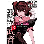 少女與戰車 緞帶武者 (8) (電子書)