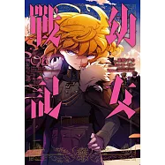 幼女戰記 (6) (電子書)