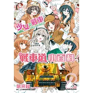 少女與戰車 戰車道小百科 (2) (電子書)