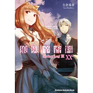 狼與辛香料 (20) (電子書)