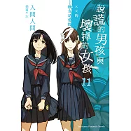 說謊的男孩與壞掉的女孩 (11) (電子書)