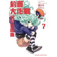 約會大作戰DATE A LIVE 安可短篇集 (7) (電子書)