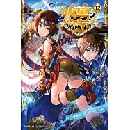八男?別鬧了! (12) (電子書)