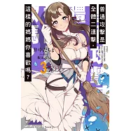 普通攻擊是全體二連擊，這樣的媽媽你喜歡嗎? (3) (電子書)