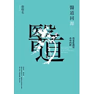 醫道同源：當老莊遇見黃帝內經 (電子書)