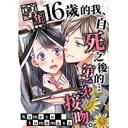 享年16歲的我、自死之後的&hellip;第一次接吻(第3話)完 (電子書)
