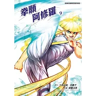 拳願阿修羅 (09) (電子書)