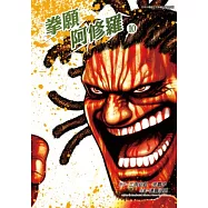 拳願阿修羅 (10) (電子書)