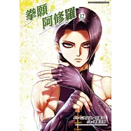 拳願阿修羅 (12) (電子書)