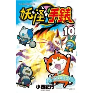 妖怪手錶(10) (電子書)