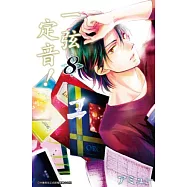 一弦定音!(08) (電子書)