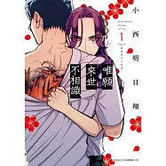 唯願來世不相識(01) (電子書)