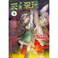 來自深淵(04) (電子書)