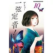 一弦定音!(10) (電子書)