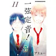 一弦定音!(11) (電子書)