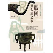 戰國重金屬之歌：漢字與文物的故事 (電子書)