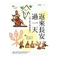 返來長安過一天：漢字與文物的故事 (電子書)