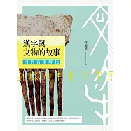 漢字與文物的故事：回到石器時代 (電子書)