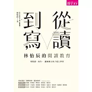 從讀到寫，林怡辰的閱讀教育: 用閱讀、寫作， 讓無動力孩子愛上學習 (電子書)