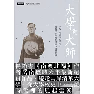 大學與大師：一九一○至一九三○，民初學人如何在洪流中力挽狂瀾 (電子書)