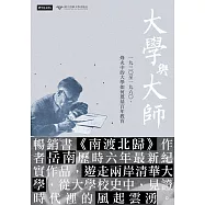 大學與大師：一九三○至一九六○，烽火中的大學如何奠基百年教育 (電子書)