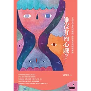 誰沒有內心戲?正視心中起伏的劇情，挖掘真正的情緒來源 (電子書)