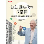 泛知識時代的7堂課：邁向選舉、密碼、商業交易的新思路 (電子書)