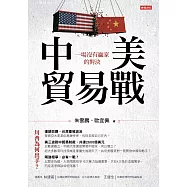 中美貿易戰：一場沒有贏家的對決 (電子書)