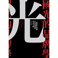 國光的品牌學：一個傳統京劇團打造劇藝新美學之路 (電子書)