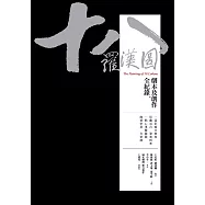 十八羅漢圖：劇本及創作全紀錄 (電子書)