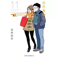 徒然喜歡你(11) (電子書)