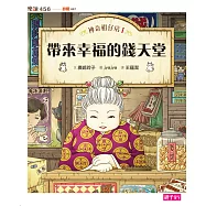 神奇柑仔店1：帶來幸福的錢天堂 (電子書)