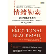 情緒勒索〔全球暢銷20年經典〕：遇到利用恐懼、責任與罪惡感控制你的人，該怎麼辦? (電子書)