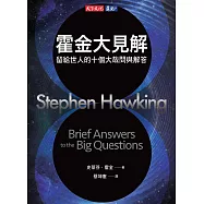 霍金大見解：留給世人的十個大哉問與解答 (電子書)