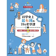 科學史上最有梗的20堂化學課上：40部線上影片讓你秒懂化學 (電子書)
