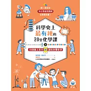 科學史上最有梗的20堂化學課下：40部線上影片讓你秒懂化學 (電子書)