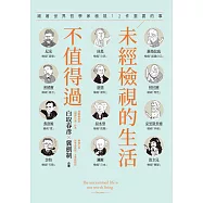 未經檢視的生活不值得過：跟著世界哲學家檢視12件重要的事 (電子書)