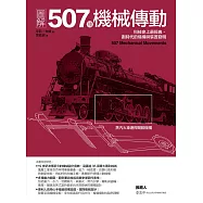 圖解507種機械傳動：科技史上最經典、劃時代的機構與裝置發明 (電子書)