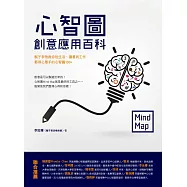 心智圖創意應用百科：鬍子李悟教你從生活、讀書到工作都得心應手的心智圖100+ (電子書)