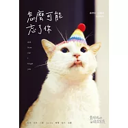 黃阿瑪的後宮生活：怎麼可能忘了你 (電子書)