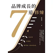 品牌成長的7道修煉 (電子書)