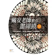 戴安老師教你畫禪繞：進階篇(圓磚) (電子書)