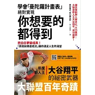 學會「曼陀羅計畫表」， 絕對實現， 你想要的都得到 (電子書)